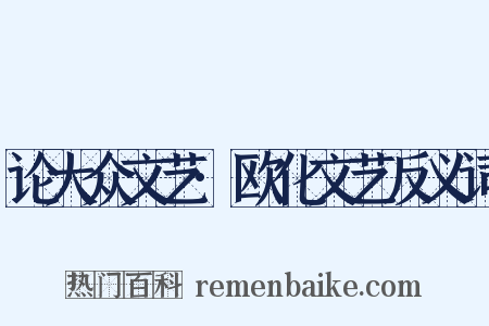 论大众文艺·欧化文艺反义词是什么意思的图片
